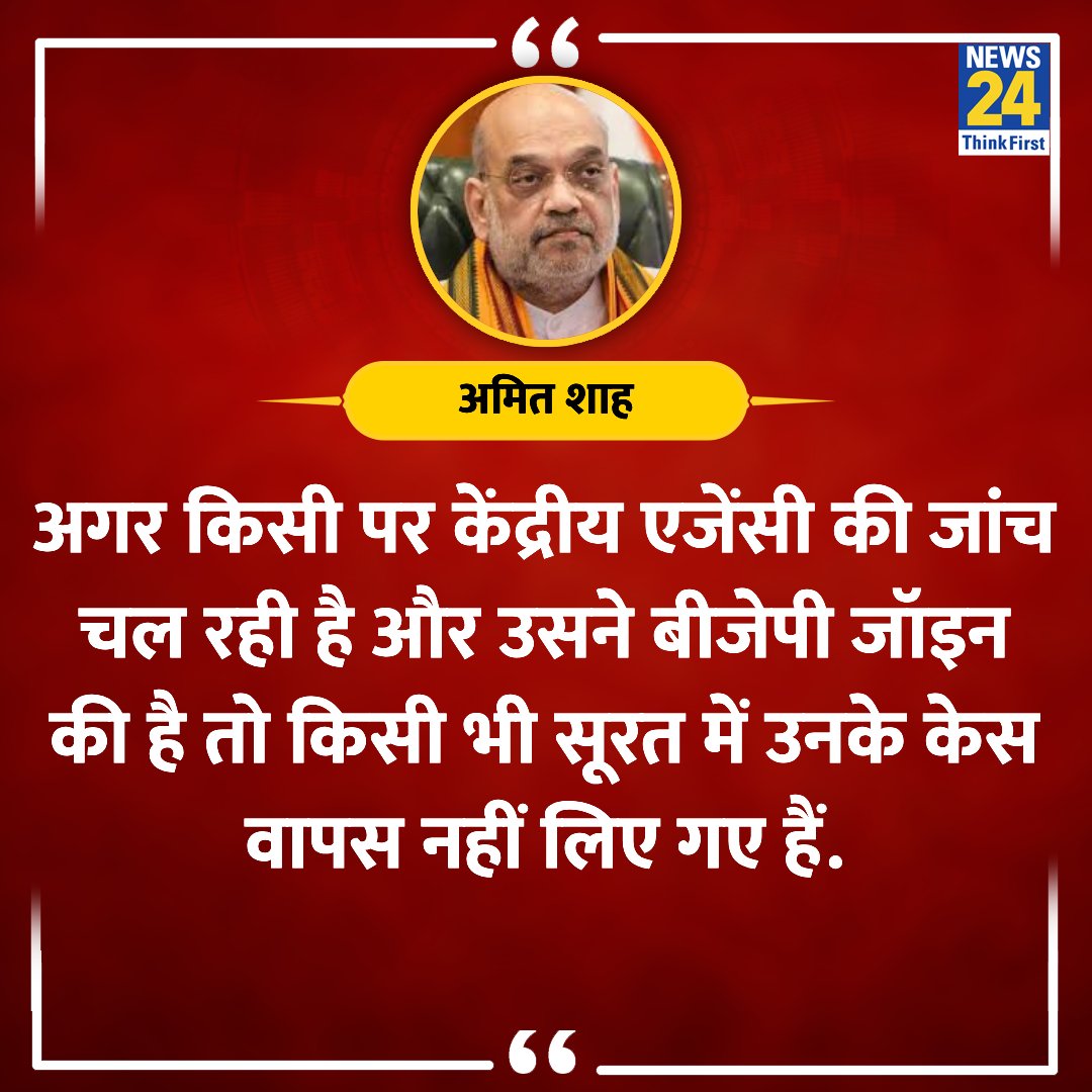 'बीजेपी में आए किसी भी नेता के केस वापस नहीं लिए गए'

◆ गृहमंत्री अमित शाह ने कहा 

@AmitShah #UnionMinister #INDIAAlliance