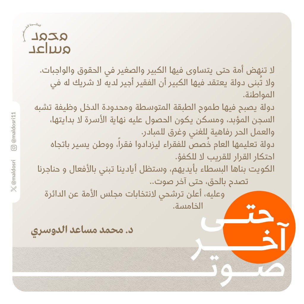 بسم الله الرحمن الرحيم

لا تنهض أمة حتى يتساوى فيها الكبير والصغير في الحقوق والواجبات.
ولا تُبنى دولة يعتقد فيها الكبير أن الفقير أجير لديه لا شريك له في المواطنة.
دولة يصبح فيها طموح الطبقة المتوسطة ومحدودة الدخل وظيفة تشبه السجن المؤبد، ومسكن يكون الحصول عليه نهاية الأسرة لا