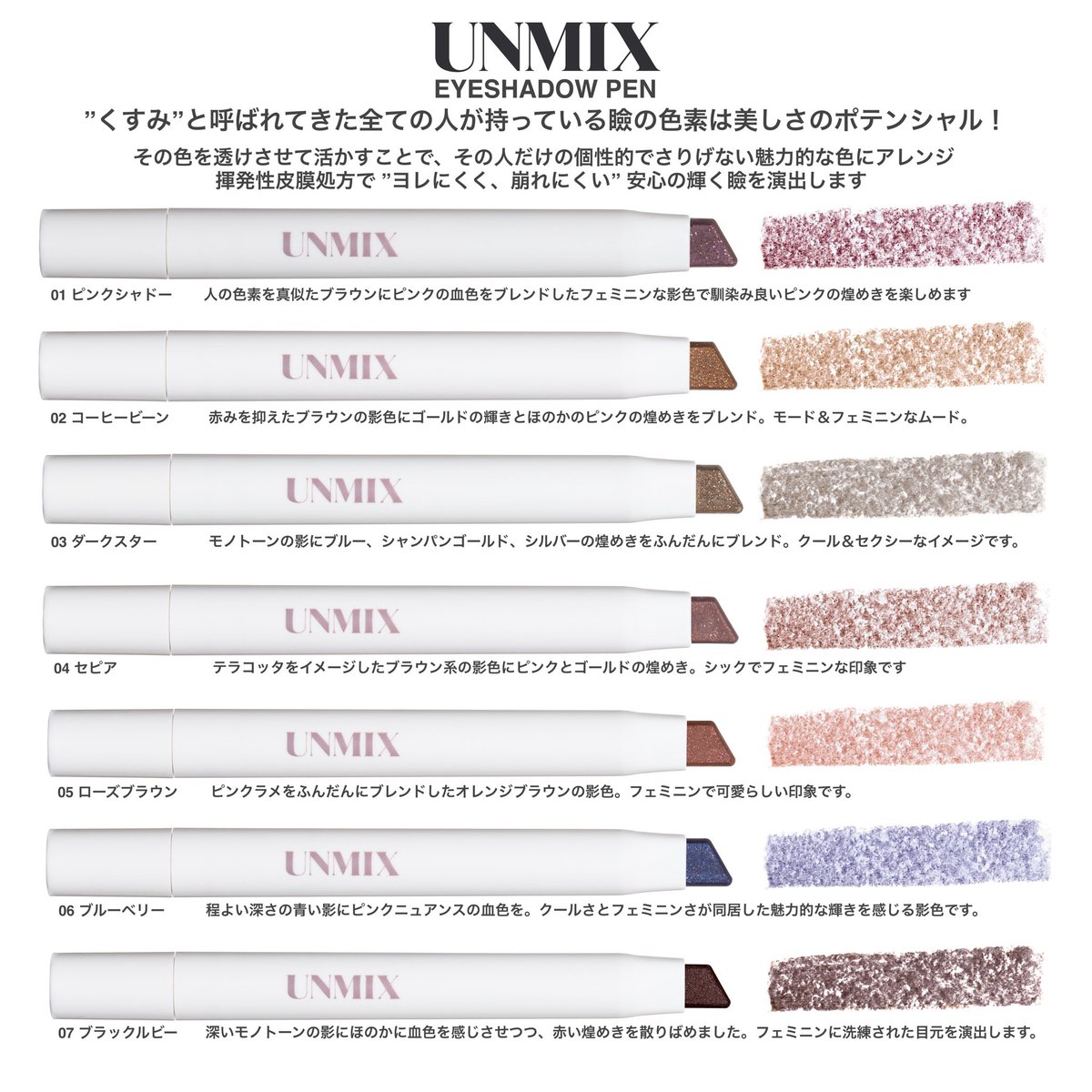 UNMIXのアイシャドーペン、これ1つでアイシャドウが完成するので本当に
