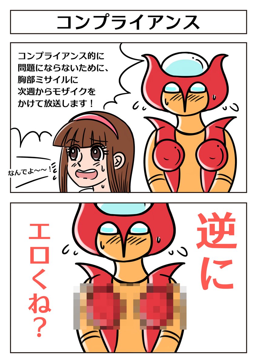 マジンガーZ　エロ 2コマ漫画:コンプライアンス】 #マジンガーZ 」jamesjoji (ジョオジ)の漫画