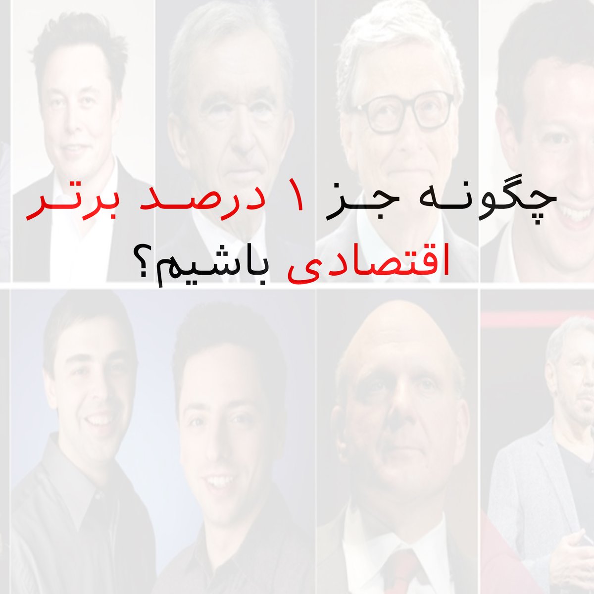 چگونه جزئی از 1 درصد برتر از نظر اقتصادی توی جامعه بشیم؟

رسیدن به 1درصد برتر جامعه از نظر اقتصادی معمولا هم از نظر رفاه و هم اجتماعی مارو به جایگاه بالایی می‌رسونه؛ حالا چجوری باید به این نقطه برسیم؟ با رعایت 5 مورد زیر:
....
/1