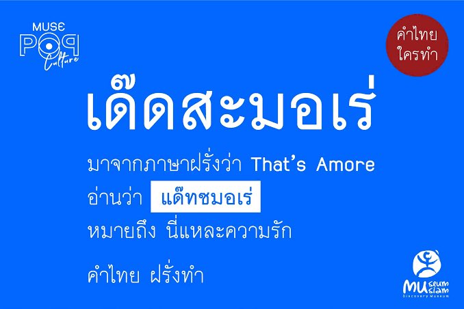 แล้วความมหัศจรรย์ของคนไทยคือสามารถส่งต่อความเข้าใจของคำว่า—เด๊ดสะมอเร่ แปลว่า ตาย—กันมาได้แบบหลายยุคหลายสมัยมากอะ ละกุก็คือ1ในนั้นที่เข้าใจว่าคำนี้แปลว่าตายจริงๆ 5555555555555555555555555555555555