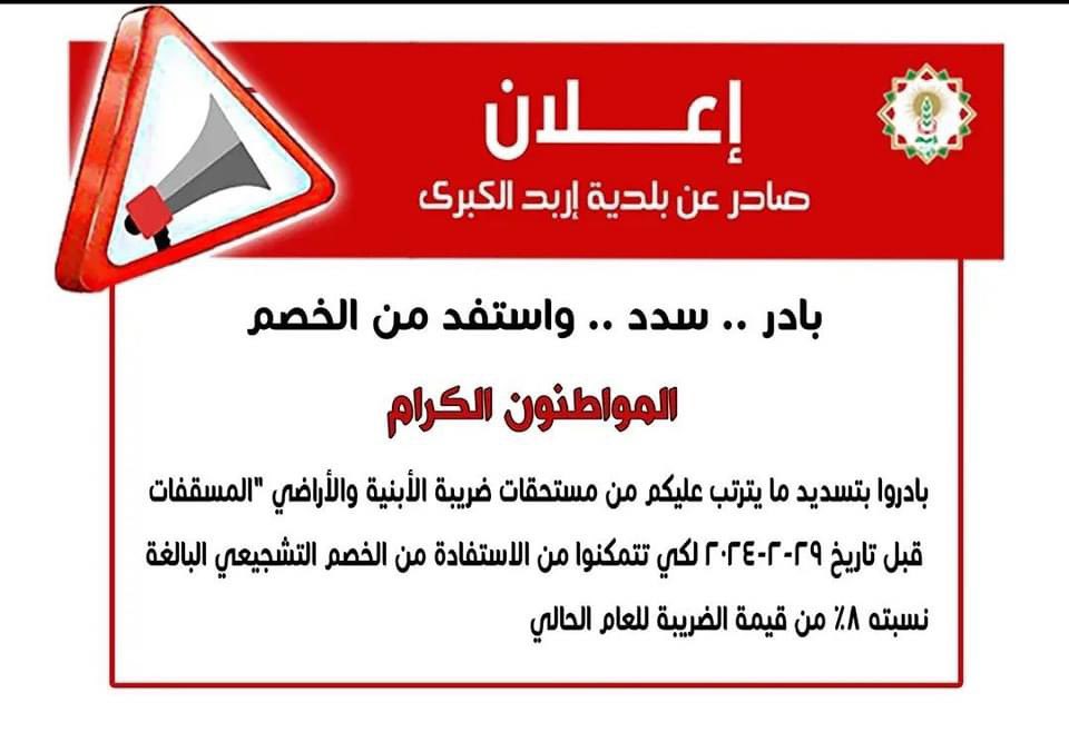عاجل إعلان صادر عن بلدية اربد الكبرى 

بادروا بتسديد ما يترتب عليكم من مستحقات ضريبة الأبنية والأراضي المسقفات قبل تاريخ 29-2-2024 لكي تتمكنوا من الاستفادة من الخصم التشجيعي البالغة نسبته ٨٪ من قيمة الضريبة للعام الحالي