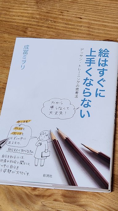 「絵はすぐにうまくならない」いい本よ 