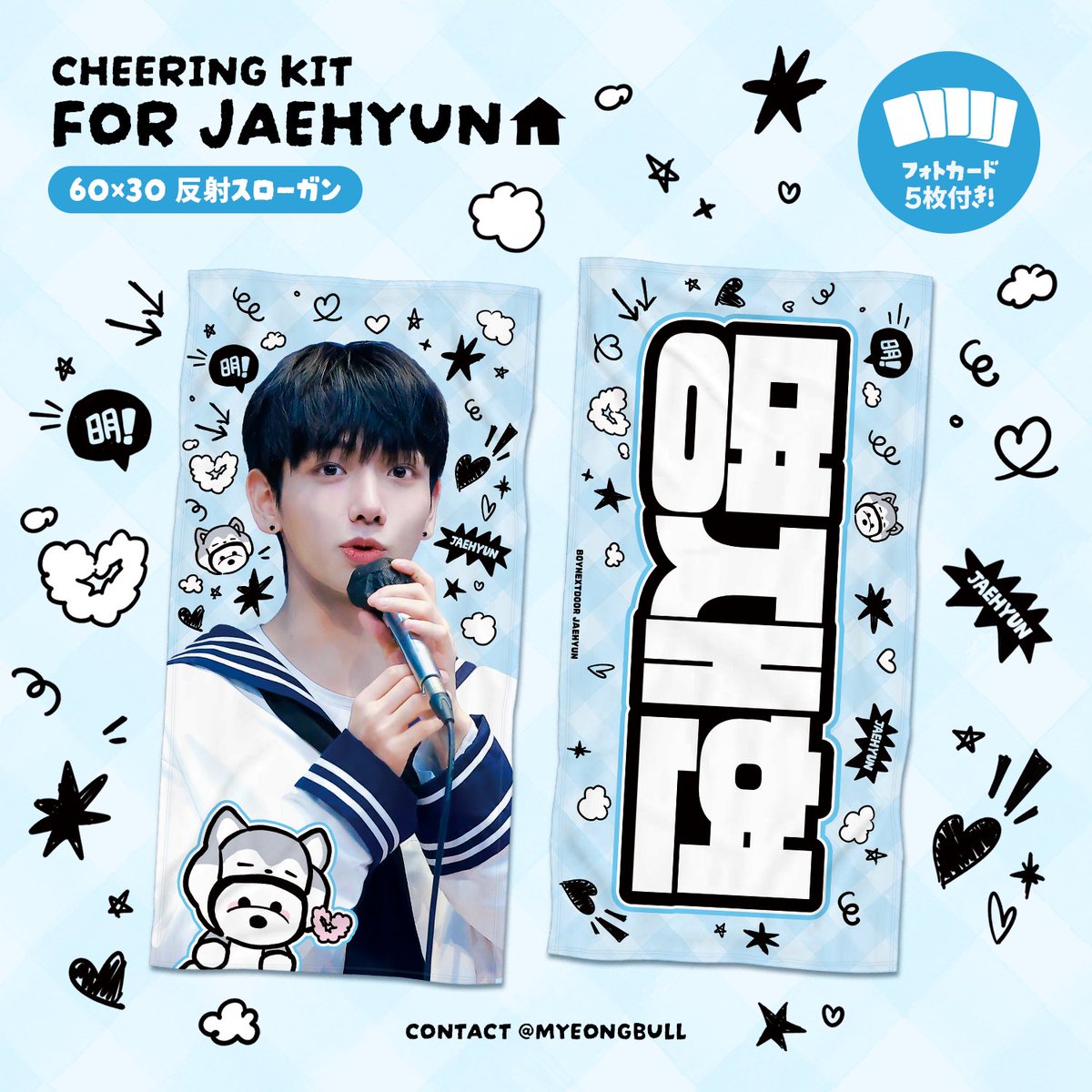 ミョンジェヒョン スローガンまとめ 💙💙💙💙 #BOYNEXTDOOR #명재현