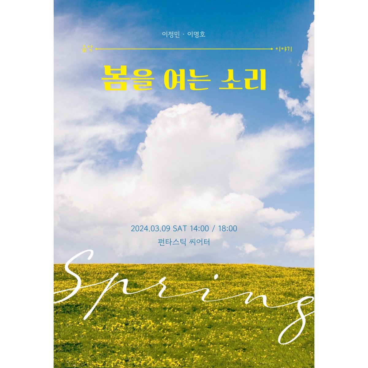 안녕하세요~ 
성우 이명호입니다! :)

봄이 찾아오는 3월 9일.  공연을 합니다!
성우 이정민님과 함께 소소한 이야기와 노래를 들려드릴 예정이에요! 많은 관심 부탁드립니당! 😀

2월 28일부터 티켓팅할 수 있습니다! ⬇️
blog.naver.com/leelee-2/22336…

#성우 #이정민 #이명호 #성우공연 #봄을여는소리