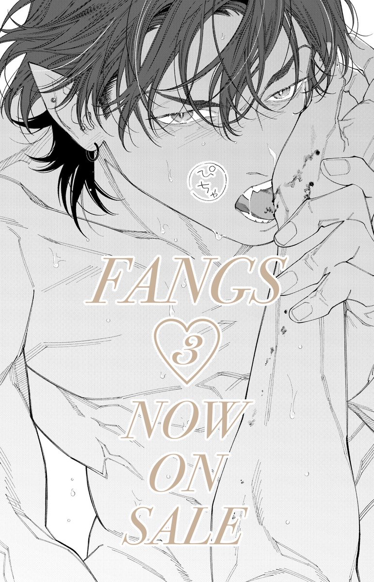 ˗ˏˋ🖤 FANGS第3巻 発売中 🖤ˎˊ˗
#商業BL #創作BL 