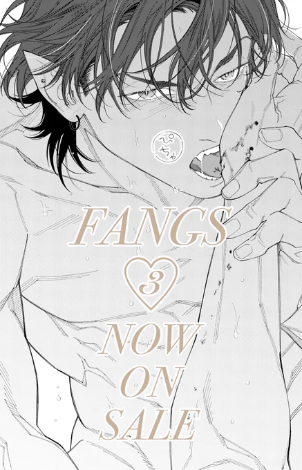 ˗ˏˋ🖤 FANGS第3巻 発売中 🖤ˎˊ˗
#商業BL #創作BL 