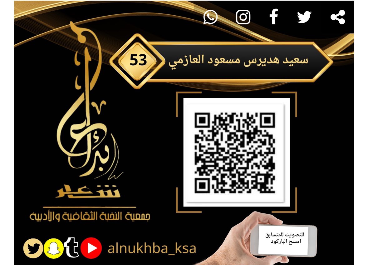 Abadeel60's tweet photo. تم تأه��لي في مسابقة شاعر الأبداع إلى مرحلة 64 وتعتمد المرحلة الحالية على تصويت بنسبة 25% 
ولانستغني عن دعمكم وتصويتكم . 

بداية التصويت من الآن إلى يوم الثلاثاء 8/24 

التصويت عن طريق الباركود 👇🏻 https://t.co/dvne6SCHAB