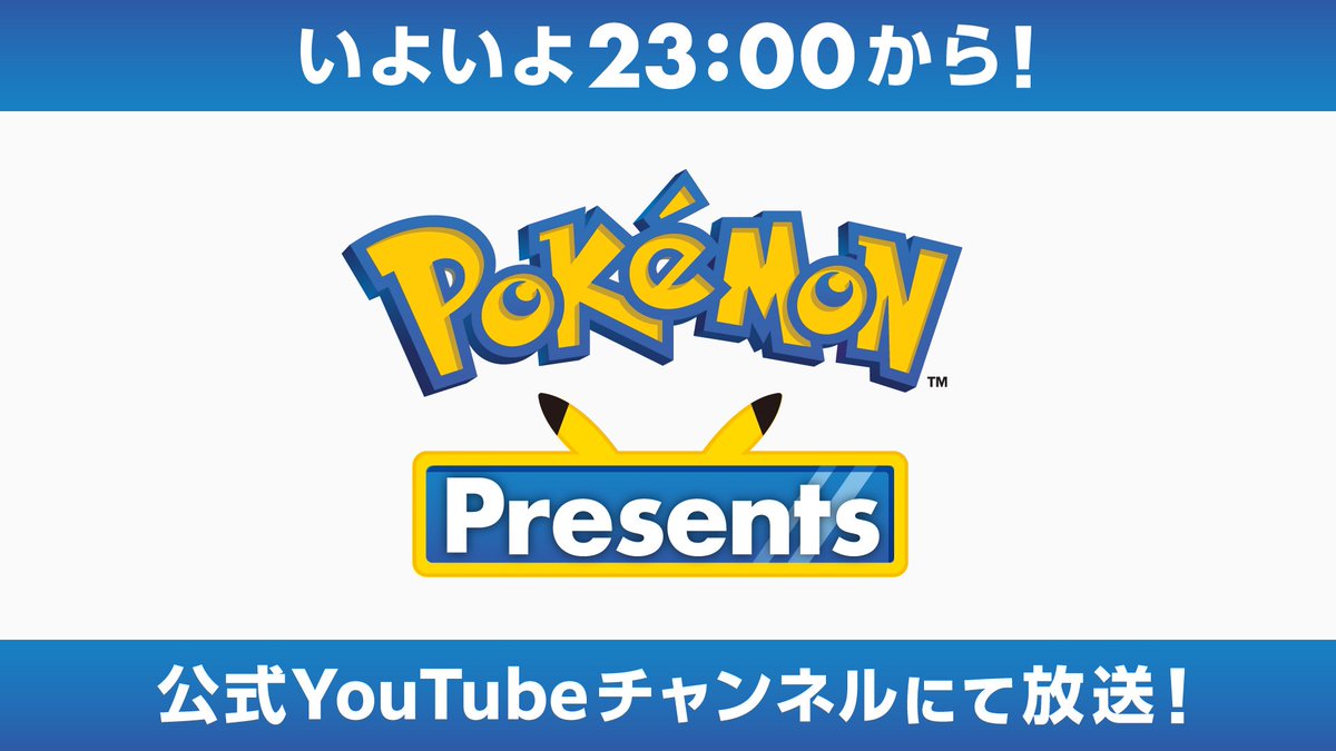 この後23時からポケモン公式YouTubeチャンネルにて、「Pokémon Presents」がプレミア公開！ ポケモンの最新情報をお届けするよ。 youtu.be/9SCFNrxBy1M #ポケモンプレゼンツ #PokémonDay