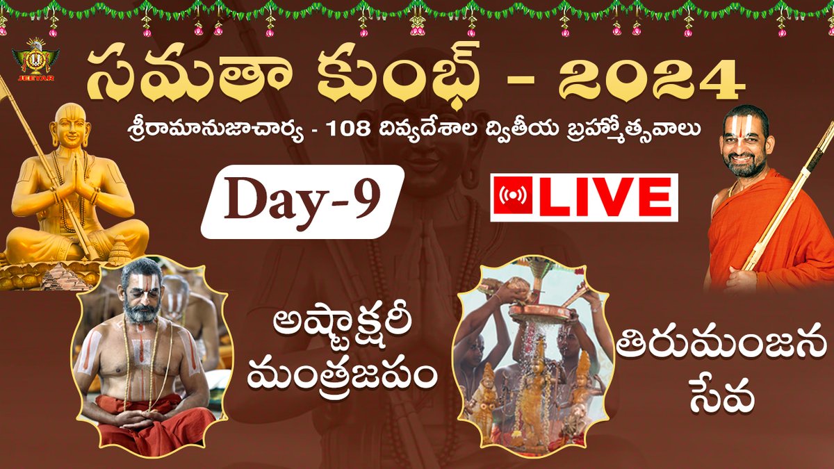 Watch Samatha Kumbh 2024 Day 9 Live on #JetWorld అష్టాక్షరీ మంత్రజపం, 18 దివ్యదేశాధీశులకు తిరుమంజన సేవ 👉 youtube.com/live/h1LdBoeJ1… #SamathaKumbh2024 #ChinnaJeeyarSwamy #StatueofEquality #LakshmiNarayanaPuja #Jetworldlive