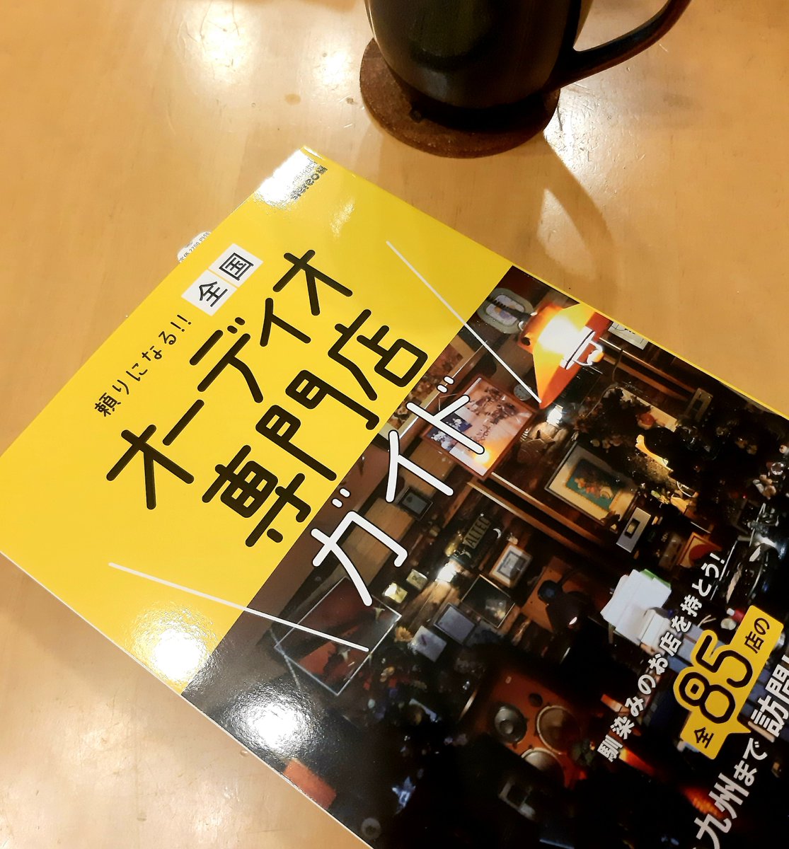JMRemix's tweet photo. 友人 鳥羽っちが取材した
「全国オーディオ専門店ガイド」
読んでみて、感動しちゃった。
だって今はネットで世界中の情報を簡単に得ることができるのに
わざわざ全国に足を運び、直接取材をしてる。
やっぱり、人と人だよね。
https://t.co/dDDPVz1Xnr

#オーディオサロン https://t.co/ftogXsWgWI