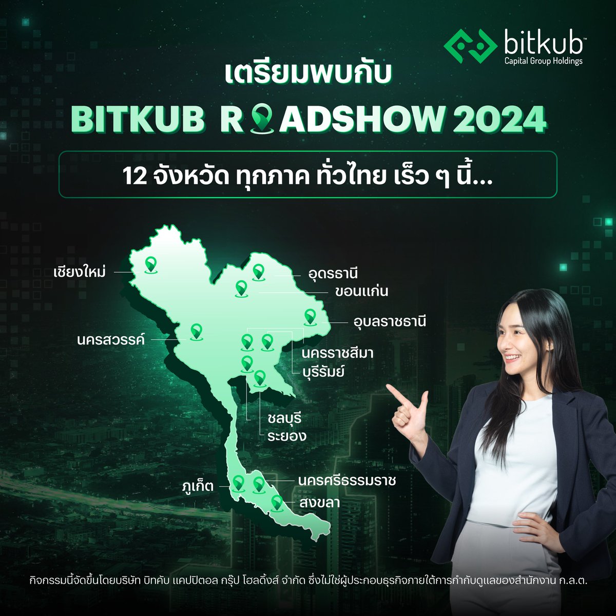 bitkubgroup's tweet photo. เตรียมพบกับ Bitkub Roadshow 2024 ทั่วไทย!
.
พบกับกิจกรรมใหม่จาก Bitkub ที่กำลังจะออกเดินทางไปหาคุณถึงที่ทั้ง 12 จังหวัดทั่วไทย จะเริ่มที่จังหวัดไหนเป็นที่แรก ติดตามได้เร็ว ๆ นี้
.
Get ready to meet the Bitkub Roadshow 2024 across Thailand!
.
Introducing a new activity from Bitkub that will travel to all 12 provinces across Thailand. Stay tuned to find out which province it will start with first. Coming soon!
.
#Bitkub #BitkubGroup #bitkubroadshow2024
_________________________________
Website : https://t.co/0v2EJ100g8
Facebook / Youtube : Bitkub Group