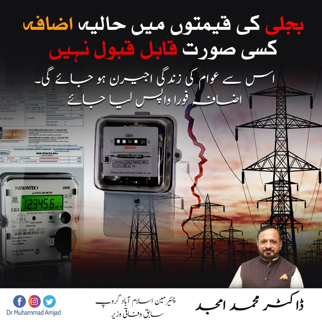 بجلی کی قیمتوں میں حالیہ اضافہ کسی صورت قابل قبول نہیں۔ اس سے عوام کی زندگی اجیرن ہو جائے گی۔ اضافہ فورا واپس لیا جائے

#ElectricityPrice #Pakistan