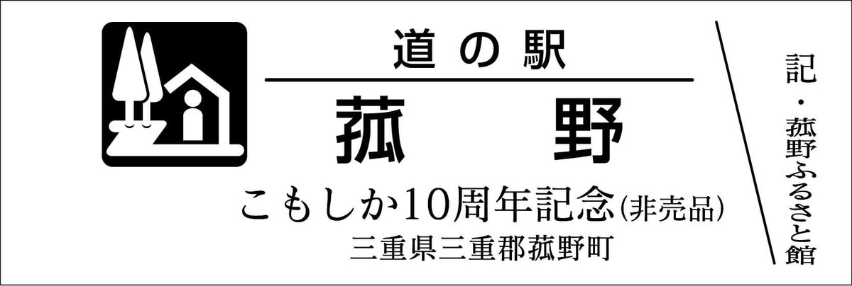 道の駅菰野(三重県)こもしか10周年記念(非売品) - コレクション