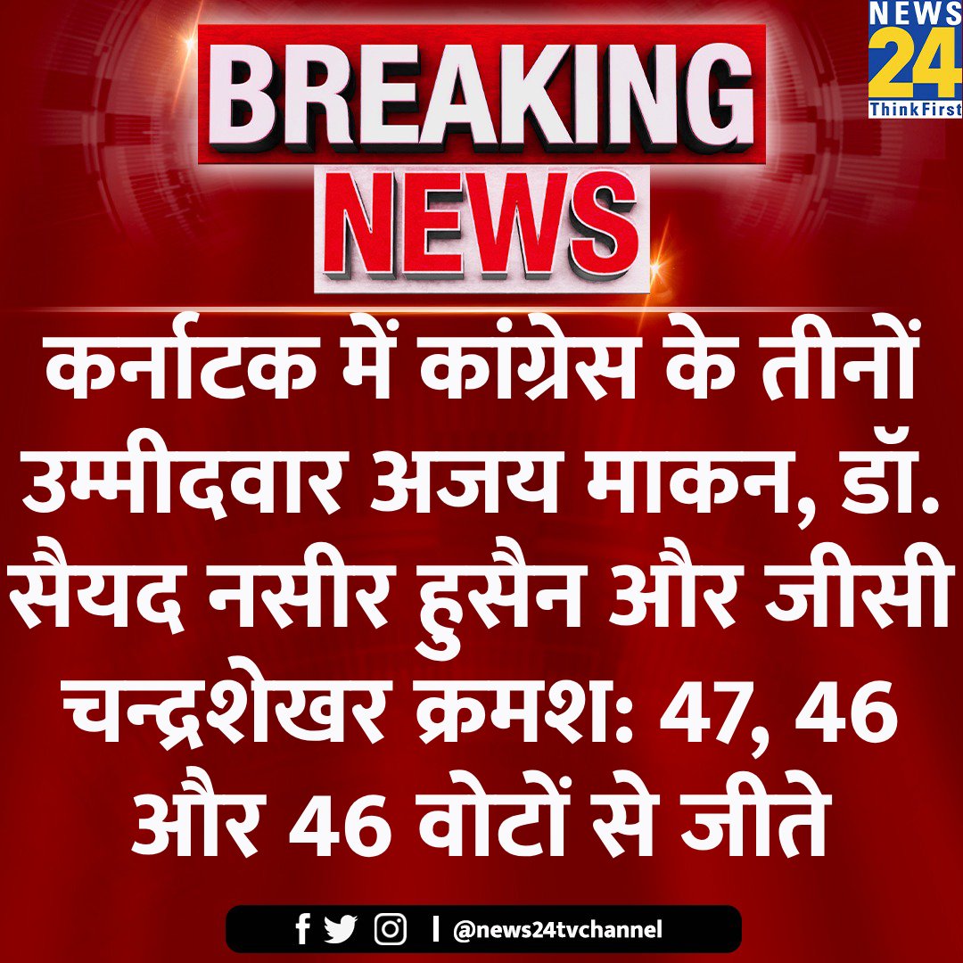 कर्नाटक में कांग्रेस के तीनों उम्मीदवार जीते 

◆ अजय माकन, डॉ. सैयद नसीर हुसैन और जीसी चन्द्रशेखर क्रमश: 47, 46 और 46 वोटों से जीते

#AjayMaken #RajyaSabhaElections #Congress