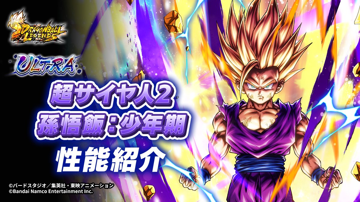 【新キャラクター参戦決定！】
ULTRA「超サイヤ人2 孫悟飯：少年期」性能紹介！

性能はコチラ⇒dble.bn-ent.net/news/jp/

公式HPには今後も定期的に情報を掲載予定！
お楽しみに！

#レジェンズ  #ドラゴンボール 
#Zセル編キャンペーン