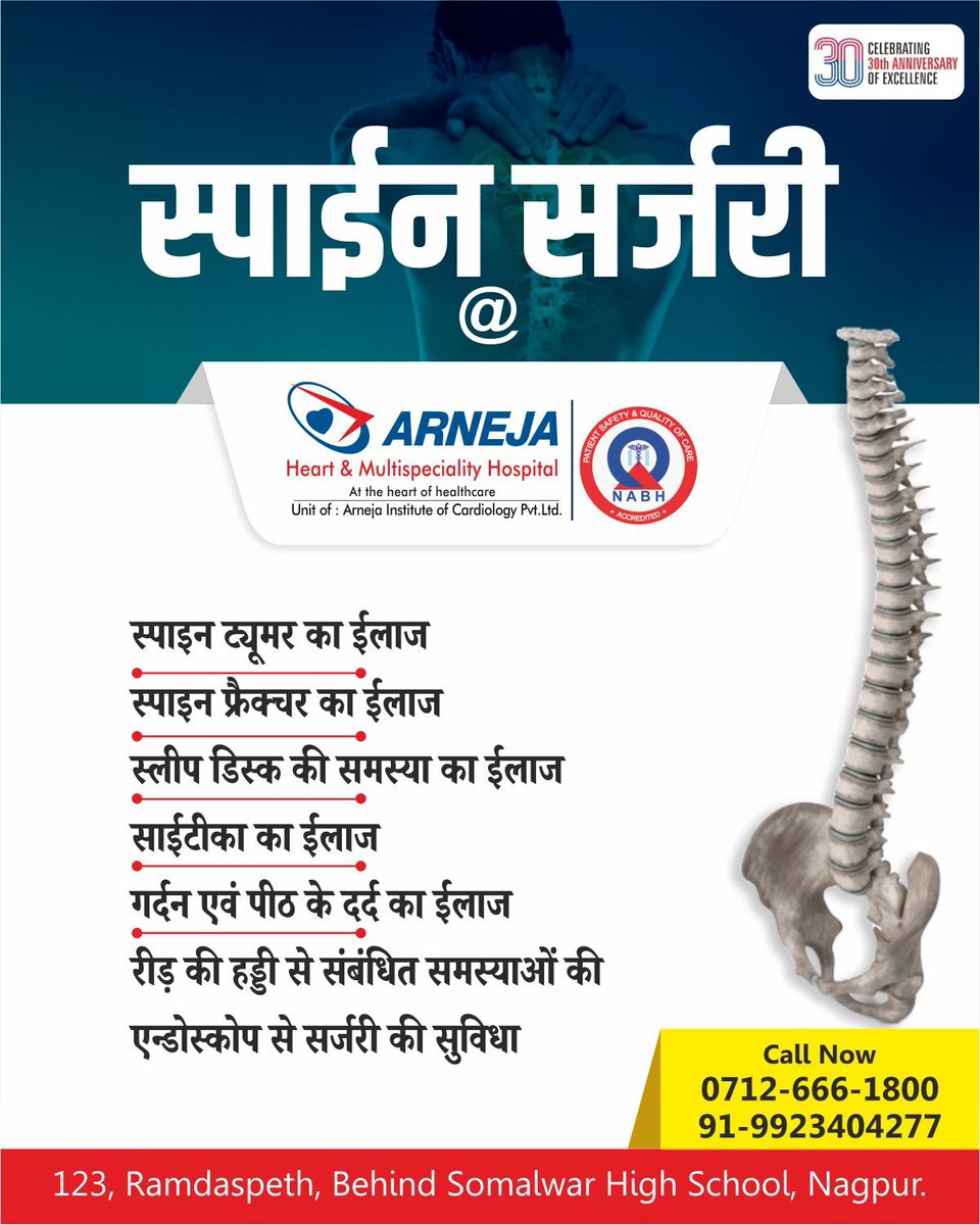 स्पाइन सर्जरी, दर्द से मुक्ति की पथशाला।

Contact 𝐀𝐫𝐧𝐞𝐣𝐚 𝐇𝐞𝐚𝐫𝐭 & 𝐌𝐮𝐥𝐭𝐢𝐬𝐩𝐞𝐜𝐢𝐚𝐥𝐢𝐭𝐲 𝐇𝐨𝐬𝐩𝐢𝐭𝐚𝐥 Today!! For more details....

#besttreatment #ArnejaHospital #heart #spinesurgery #hospitalinnagpur #hospital #Healthcare #Multispeciality