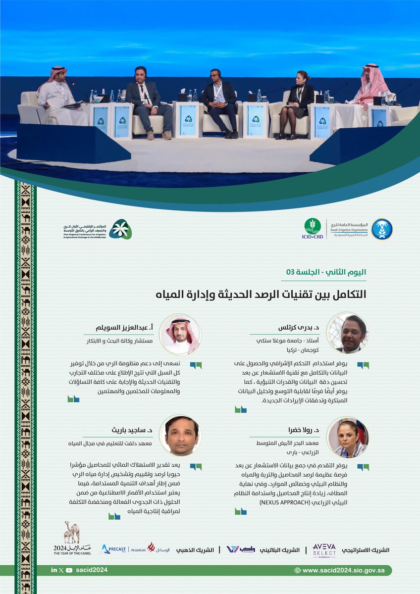 sacid2024's tweet photo. ناقشنا استخدام التقنيات الحديثة للمراقبة في إدارة المياه وتحسين كفاءة وفعالية استخدام المياه وكيفية تكامل هذه التقنيات في إدارة المياه، مثل أنظمة المراقبة عن بعد وتقنيات الاستشعار عن بعد والذكاء الاصطناعي.
#المؤتمر_الإقليمي_الأول_للري_والصرف_الزراعي
#SACID2024
#ICID https://t.co/zk5M5nO1m0