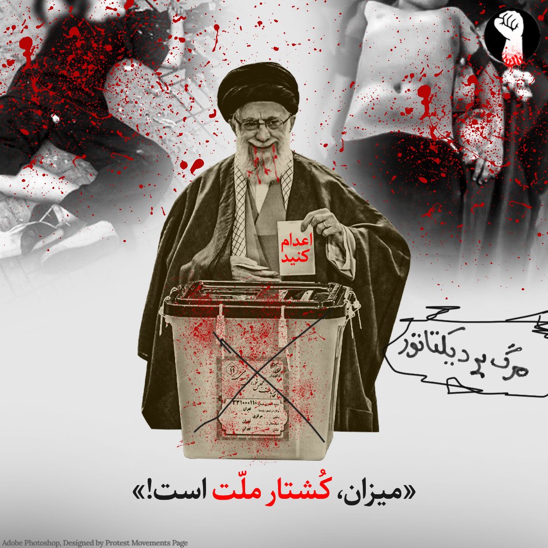 میزان، کُشتار ملّت است!

#زن_زندگى_آزادى‌