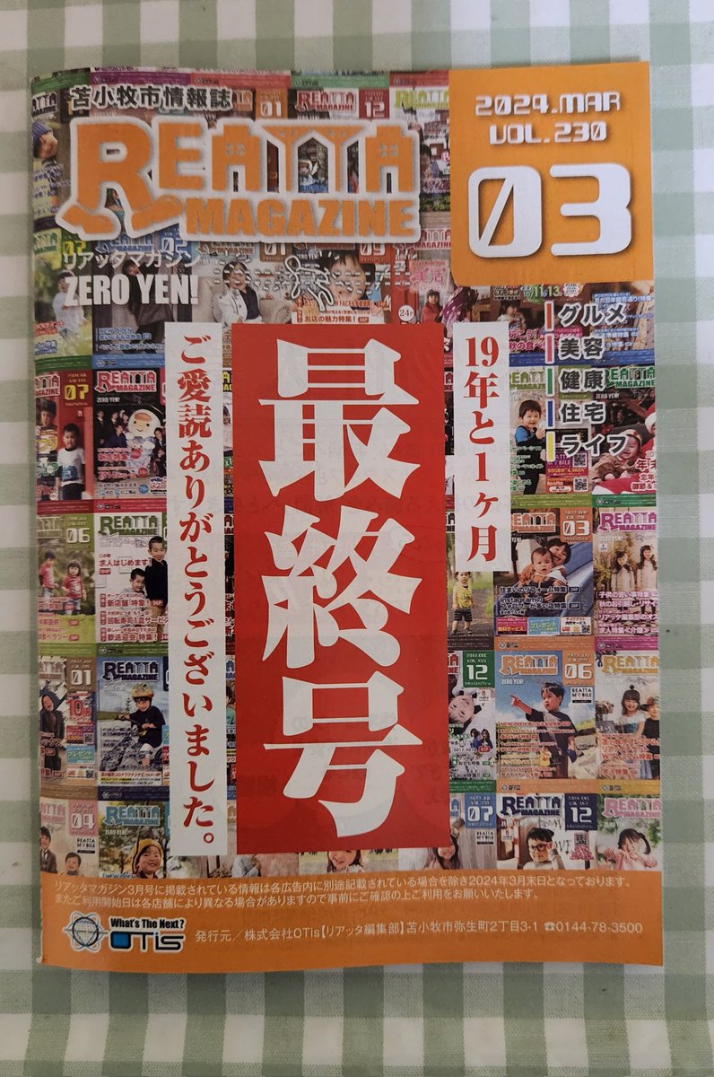 AZ33990289's tweet photo. 身近な無料情報誌だったんだけどなぁ…残念。
#レッドイーグルス北海道 と掲載店のコラボが載ったりもしたよね。
#リアッタ さんありがとうございました。また会えるといいなぁ。
#REATTA
#苫小牧
#無料配布
#グルメも生活情報も https://t.co/TJZONH3BZW
