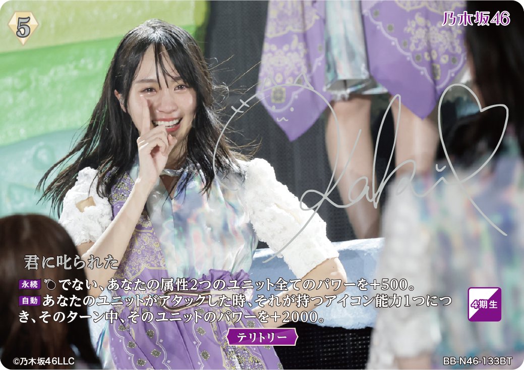 乃木坂46 ビルディバイド 君に叱られた BT サイン 賀喜遥香 ビルディバイド 乃木坂46 賀喜遥香 君に叱られた テリトリー