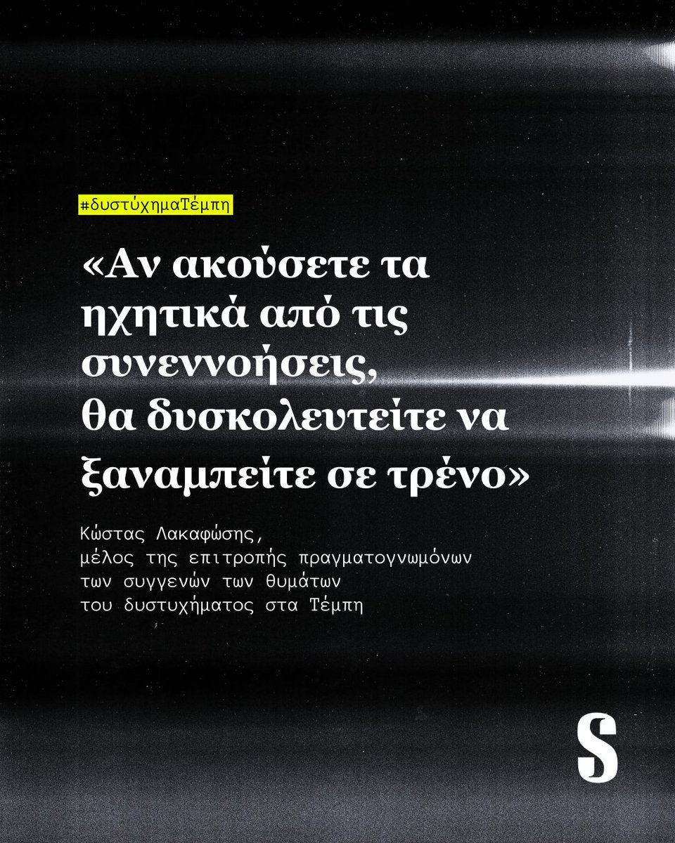 💥#THREAD: Έναν χρόνο μετά το δυστύχημα στα #Τέμπη, και τον θάνατο τουλάχιστον 57 επιβατών, οι συγγενείς των θυμάτων παραχώρησαν συνέντευξη Τύπου (26/2, ΕΣΗΕΑ). Η επιτροπή Εμπειρογνωμόνων (ΕΔΑΠΟ), που ορίστηκε από τις οικογένειες, παρουσίασε βασικά ευρήματα του πορίσματός της.👇