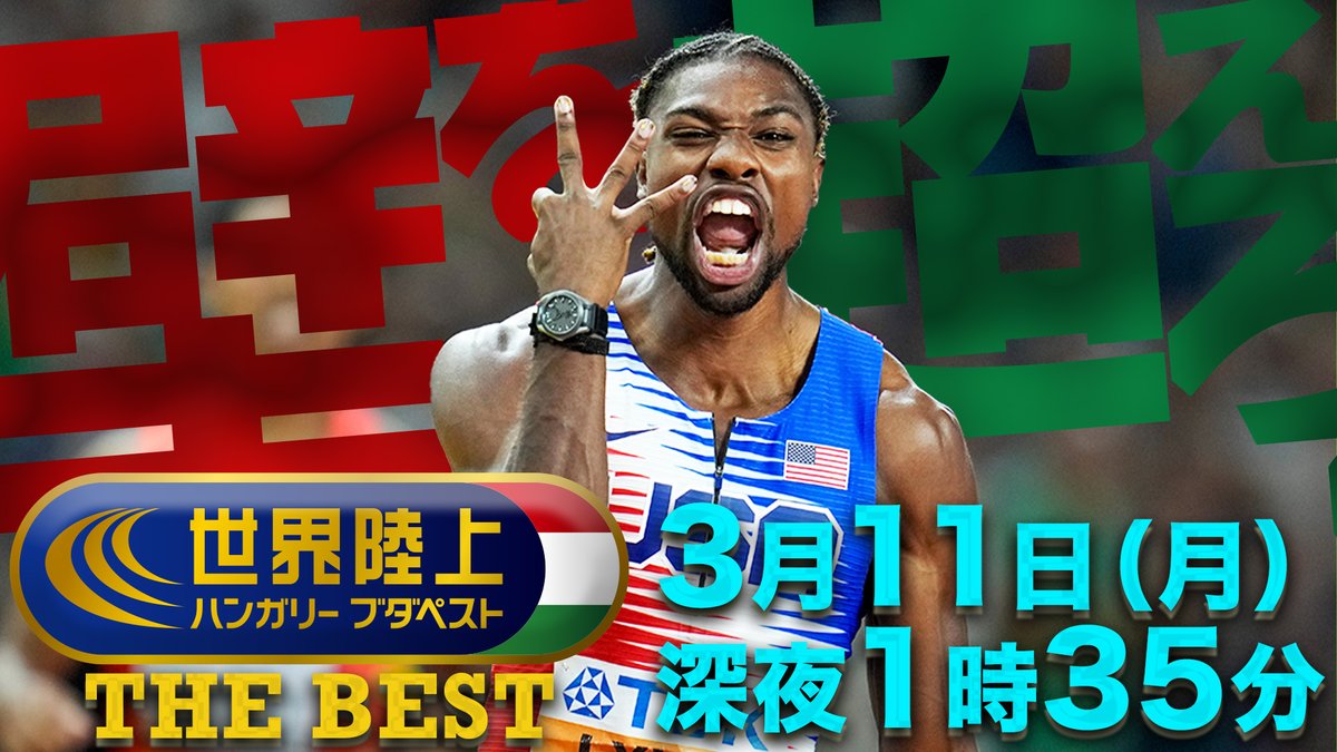 athleteboo's tweet photo. 【#世界陸上 THE BEST】
2023年8月、ハンガリーの首都・ブダペストを舞台に繰り広げられた、陸上競技世界No.1を決める戦い「世界陸上ブダペスト」
世界の超人たち、そしてチームJAPAN🇯🇵のアスリートたちが見せた名シーン、名勝負を一挙にプレイバック👀
📺3月11日(月)深夜1時35分 TBS https://t.co/7t410zBhZq