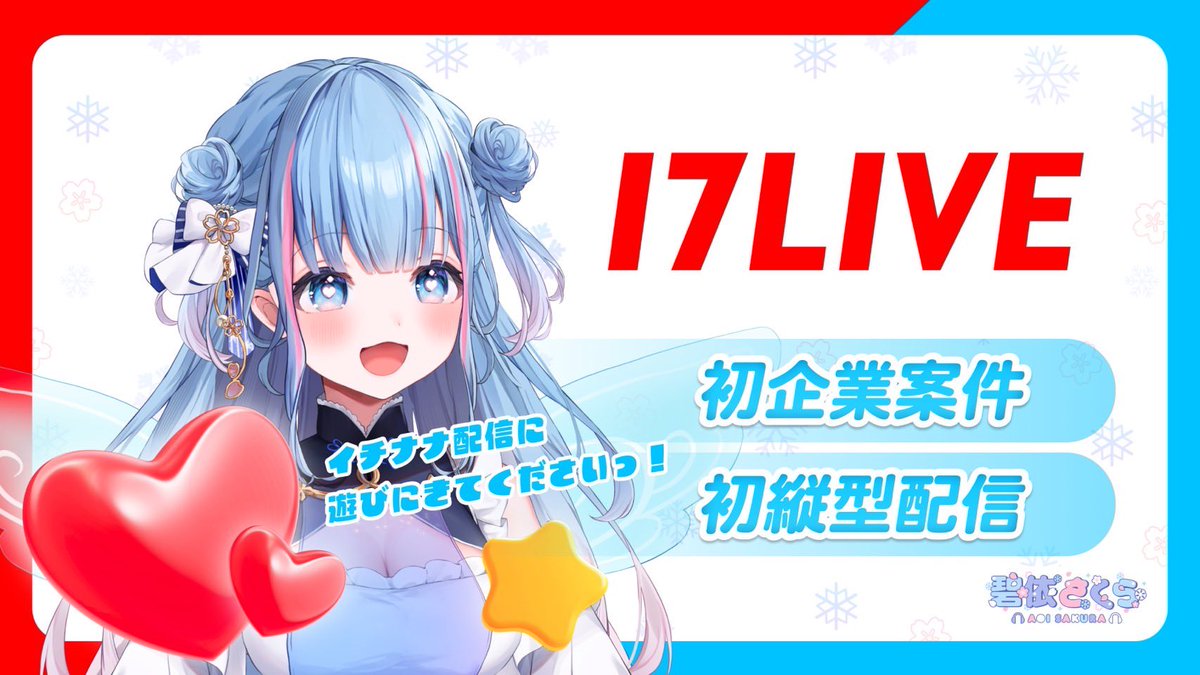 sakura_aoi_main's tweet photo. ㊗️碧依さくら初企業案件🎉

17LIVEさんからお仕事いただきました！
花びらさん必見！初の縦型配信をします！距離感近いさくらを見に来てください(*ˊ˘ˋ*)｡♪:*°

🗓️2/28(水) 21:00〜

17LIVEアプリ持ってない人はこのURLからダウンロードして待っててね🌸
https://t.co/0rByUMXDgy

#碧依さくらイチナナ配信 
#PR