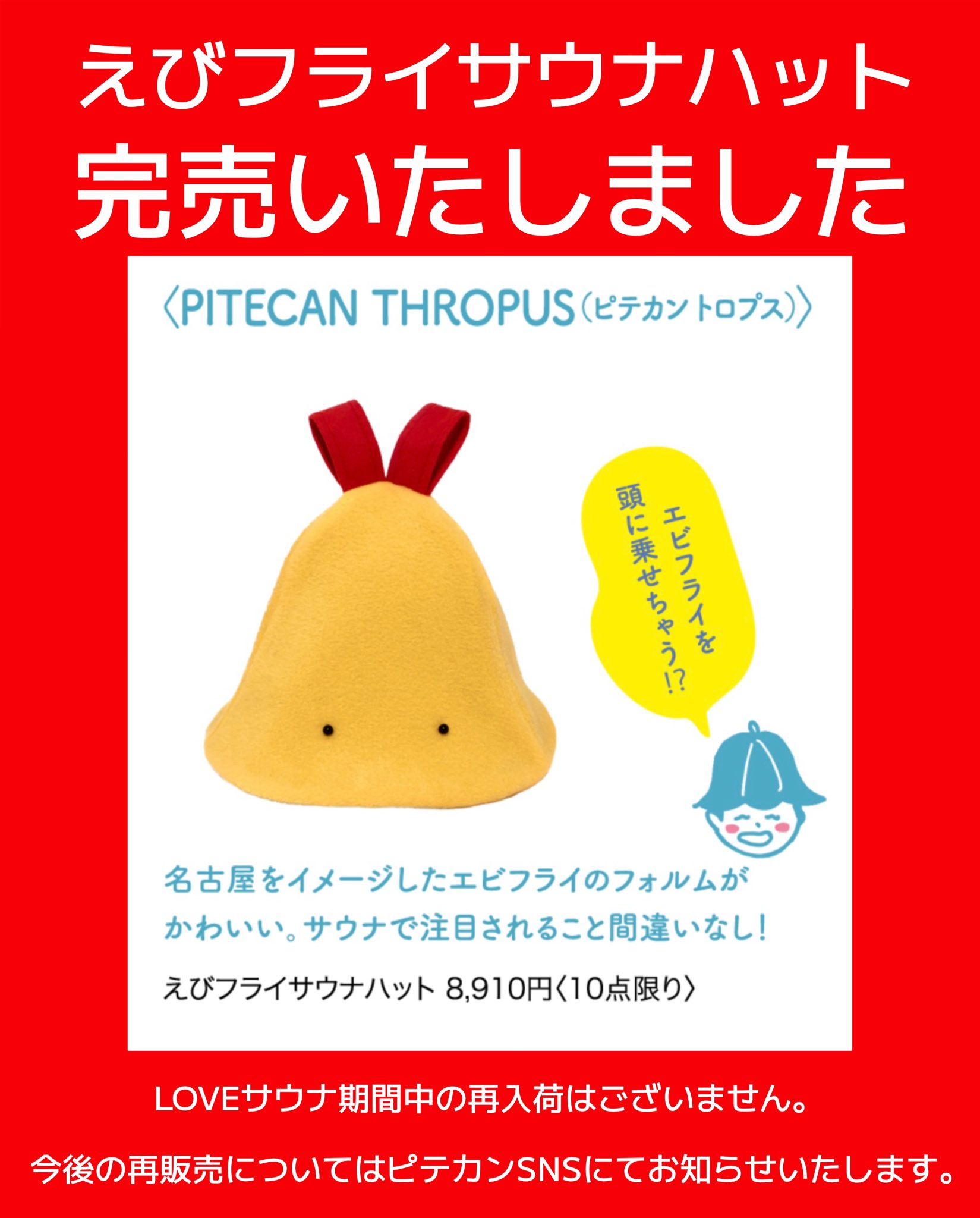 PITECAN THROPUSシマエナガサウナハット