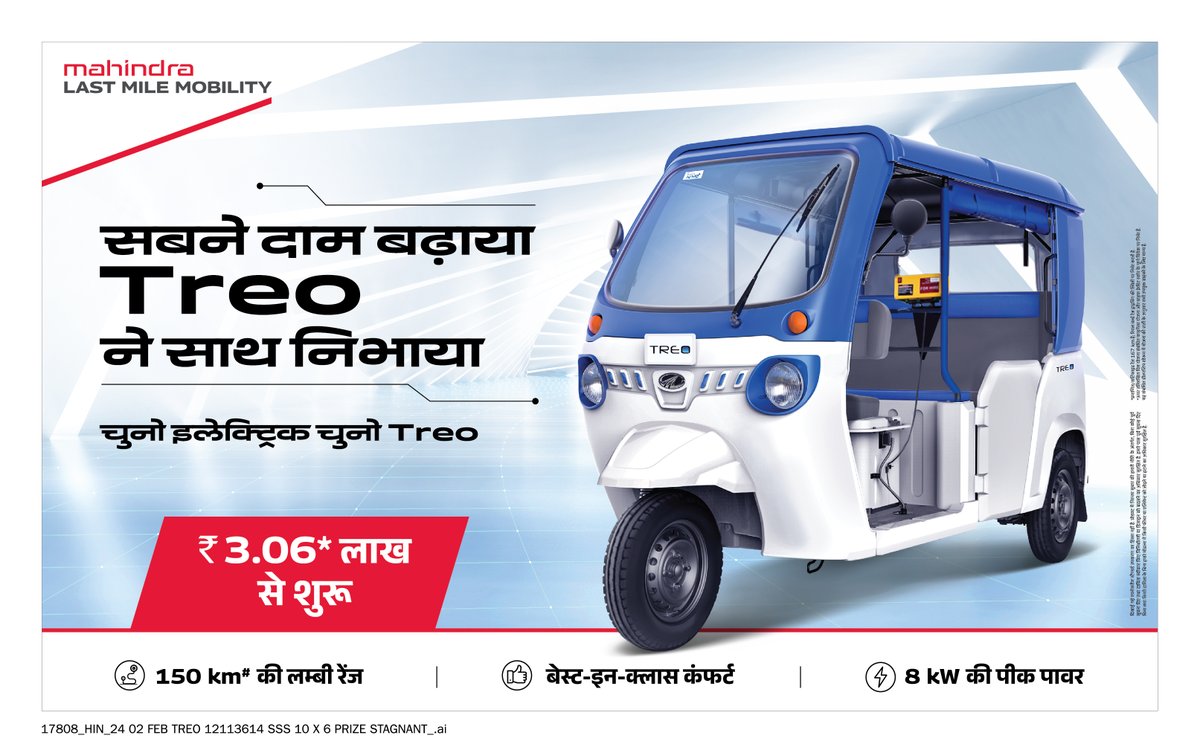 MahindraLMM's tweet image. बढ़ती महंगाई में भी देश का मनपसंद इलेक्ट्रिक ऑटो मिल रहा है वही दाम पर। हर सफर पर मिलेगा महिंद्रा का साथ — चुनो इलेक्ट्रिक, चुनो Treo!
.
.
.
#MahindraLMM #Treo #ev #TreoPlus #MahindraLastMileMobility #MLMML #evrange #savings #no1ev