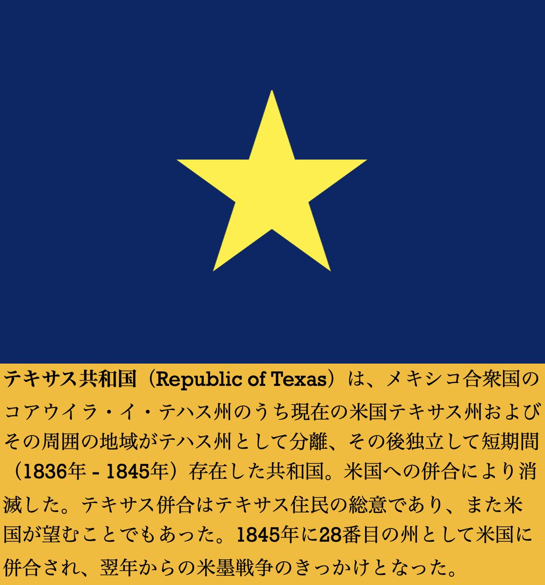 【テキサス共和国（Republic of Texas）】