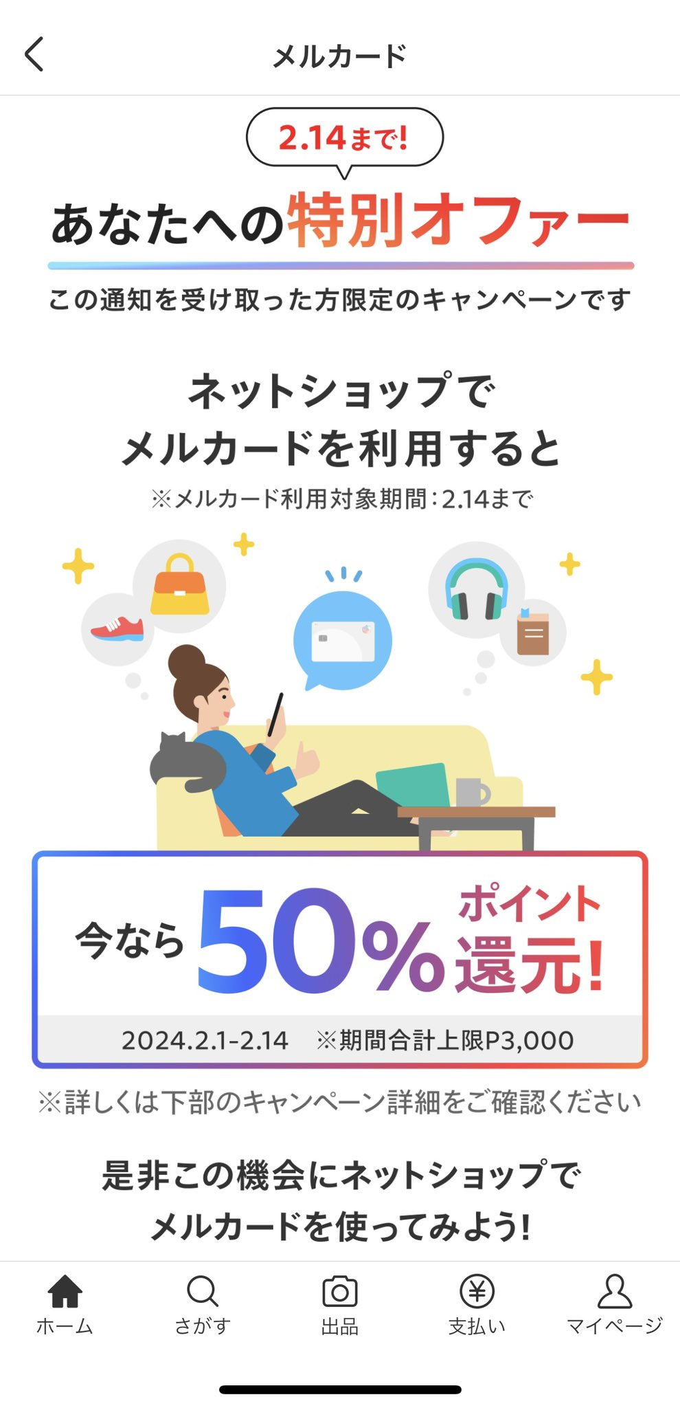 mel様ご確認ページです （JA-SS「メルペイキャンペーン」開催 
