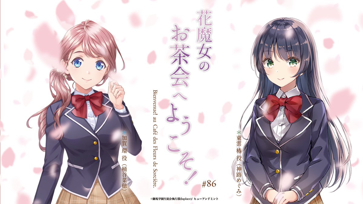 VR2_ReUnion's tweet photo. 【#花魔女 ��お茶会へようこそ！】

本日21:00から配信です！

今月のお茶とお菓子は...

☕️煎り番茶 by 一保堂茶舗
🍡お団子いろいろ by 追分団子

をもぐもぐ🍴

■ニコ生
https://t.co/5zMHb5wD9b
■YouTube(前半無料視聴部分のみ)
https://t.co/YCovW9pphg

#ラジユニ
#3月お便り募集は2月29日まで https://t.co/AMEYocMf4f