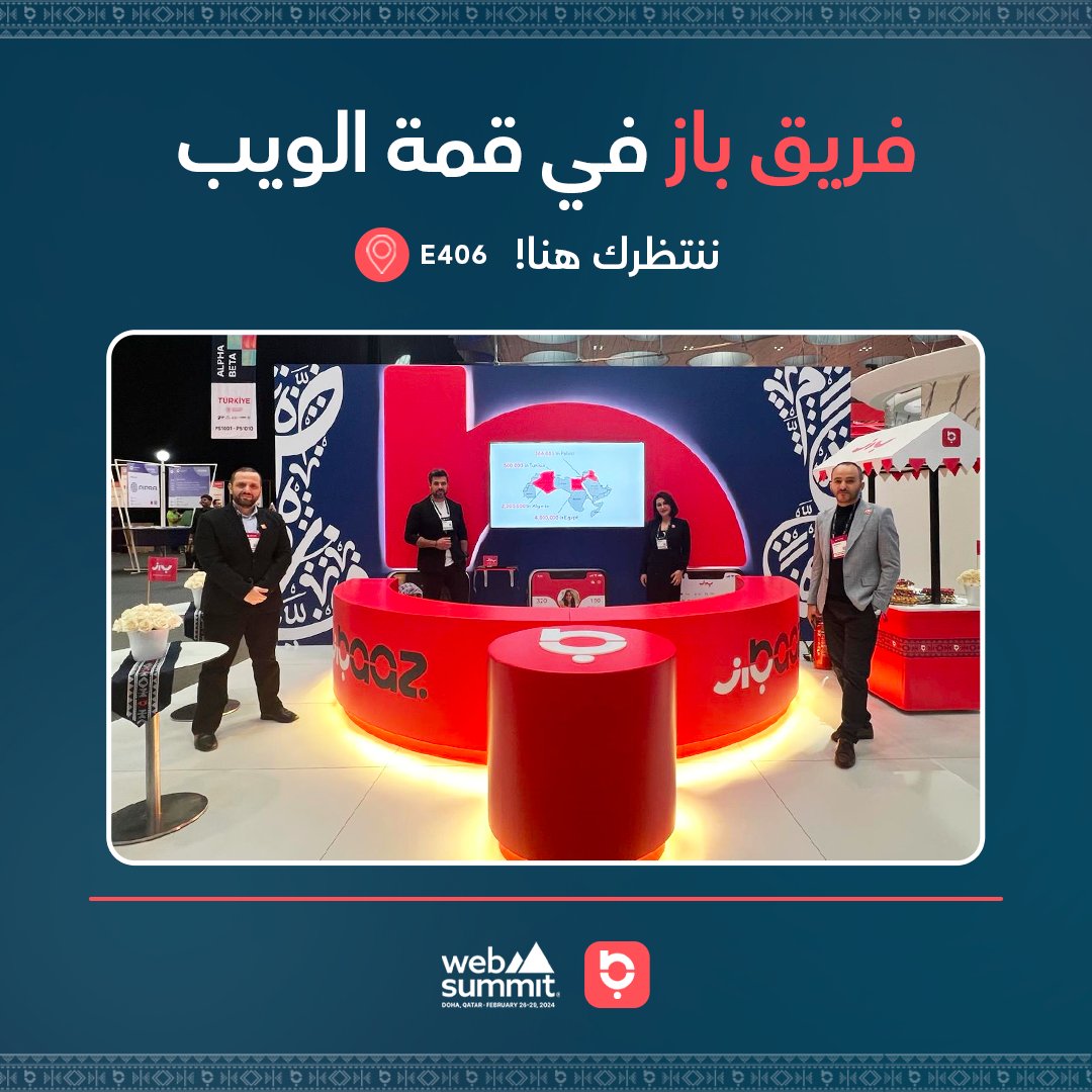 فريق باز  في قمة الويب المنعقدة في العاصمة القطرية، الدوحة! لنتحدث ونتبادل الآراء حول التحولات الجديدة في وسائل التواصل الاجتماعي، وعصر المحتوى المسموع، وأهمية المجتمعات الرقمية، وآخر التطورات في تكنولوجيا الذكاء الاصطناعي، والمزيد!
ننتظرك هنا!
E406 📍
 لنأخذك في رحلة عبر أول