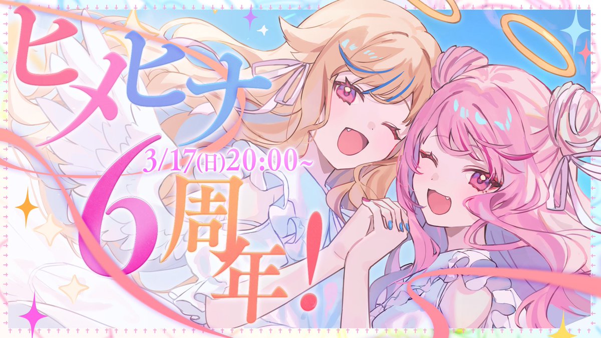 20時から #ヒメヒナ6周年祭 ✨✨ …だったんだけど、最終調整してるから