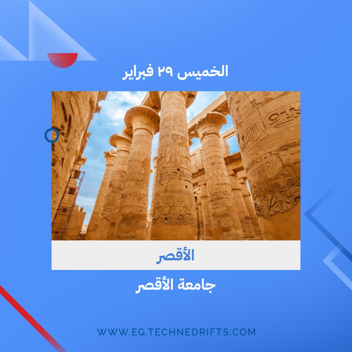 TechneDrifts's tweet photo. آخر جولة من جولات تيكني ٢٠٢٤ هتكون في جنوب الصعيد و دي الاماكن اللي هنكون فيها

للحضور سجلوا دلوقتي من خلال موقعنا اللي في الbio

▪️ قنا: الأربعاء، ٢٨ فبراير في Creativa
▪️الأقصر: الخميس، ٢٩ فبراير في جامعة الأقصر
▪️اسوان: السبت ٢ مارس في مكتبة مصر العامة https://t.co/mxBTEhIQ1B