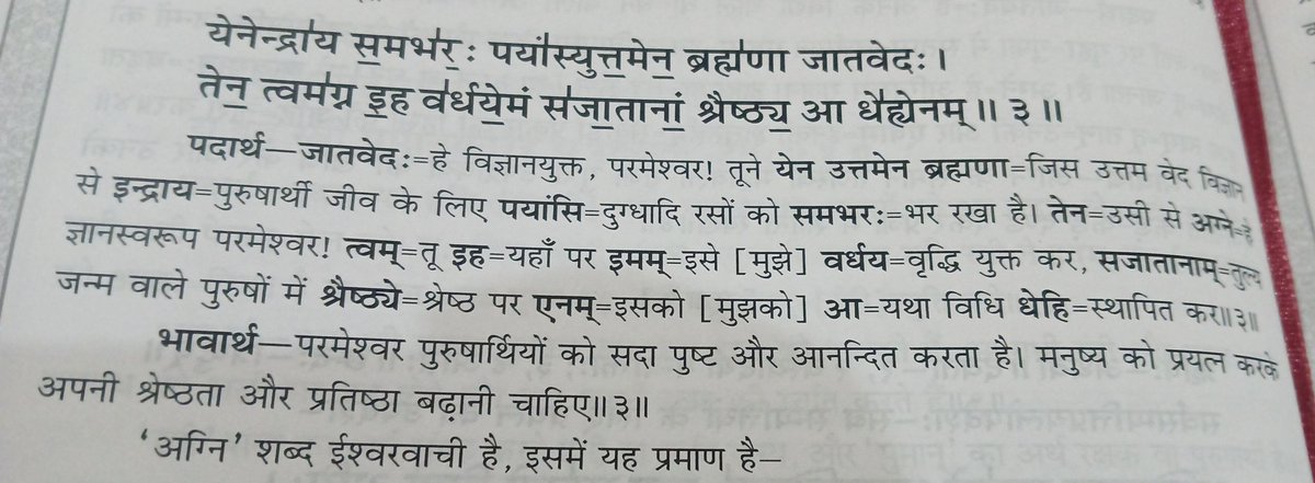 VedPathGami's tweet photo. परमेश्वर पुरुषार्थियों को सदा पुष्ट और आनंदित करता हैं। मनुष्यों को प्रयत्न करके अपनी श्रेष्ठता और प्रतिष्ठा बढ़ानी चाहिए।
- अथवर्वेद 1.9.3l https://t.co/pYSHNoGa0O