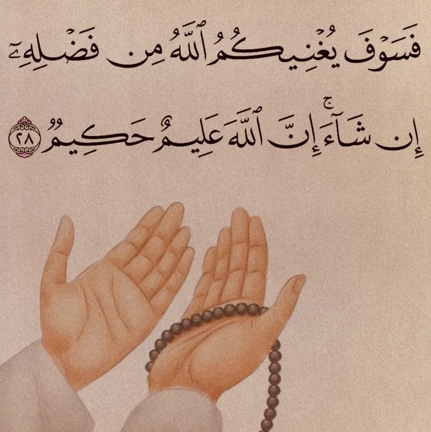 فسوف يغنيكم الله من فضله