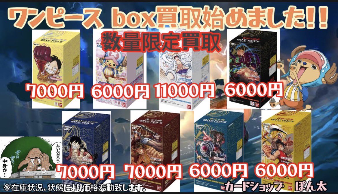 ponchannagano1's tweet photo. 新しい取り組み！！
ワンピースカード！
未開封ボックスの買取のご案内です！
シングルカードの買取は御座いません🙇‍♂️
BOXのみの買取となります！
店長が自引きしたいらしいので超高額設定！
店長の個人財布が枯れるまでの限定価格！
早い者勝ちですので是非お持ち込みお待ちしております！！！！ https://t.co/F3blrjrF1b
