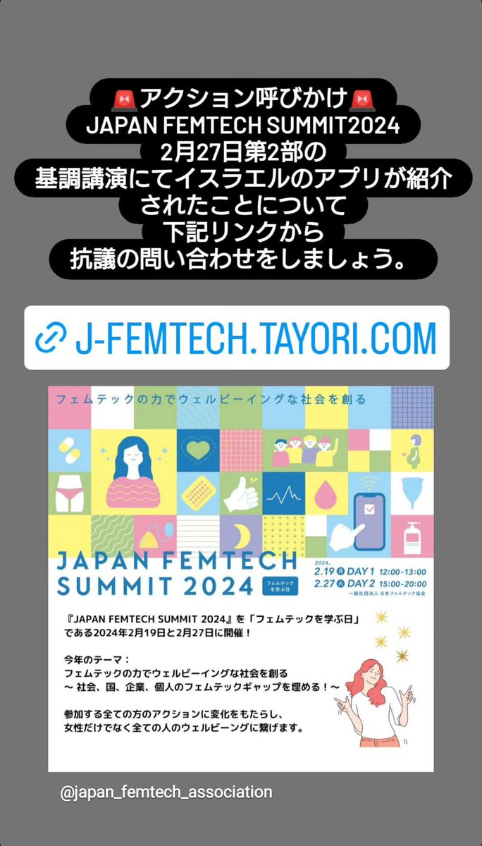 🇮🇱大使館の後援、関係者の登壇が批判された@JFA_femtechのJAPAN FEMTECH SUMMIT2024で、本日、🇮🇱の登壇は確認されませんでした。
しかし、削除後に追加された基調講演「海外フェムテックトレンド」にて、北原みのり氏が🇮🇱のアプリを紹介していました。なぜ紹介したのか、問い合わせしましょう！↓