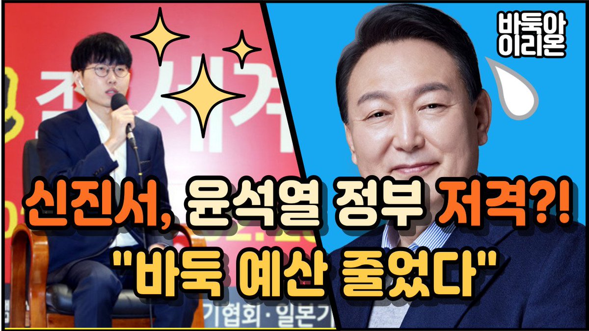 youtu.be/aOxtIuG0NjU?si…
신진서 9단이 농심배 우승 후 귀국 기자회견에서 올해 정부의 바둑 예산 삭감 사태와 관련해 뼈 있는 발언을 했는데요.

한국바둑 1인자로서 책임감을 갖고 예산 문제에도 관심을 두는 모습이 참 대단한 것 같습니다. 내년 예산안에는 바둑 예산이 복원될까요? #농심신라면배