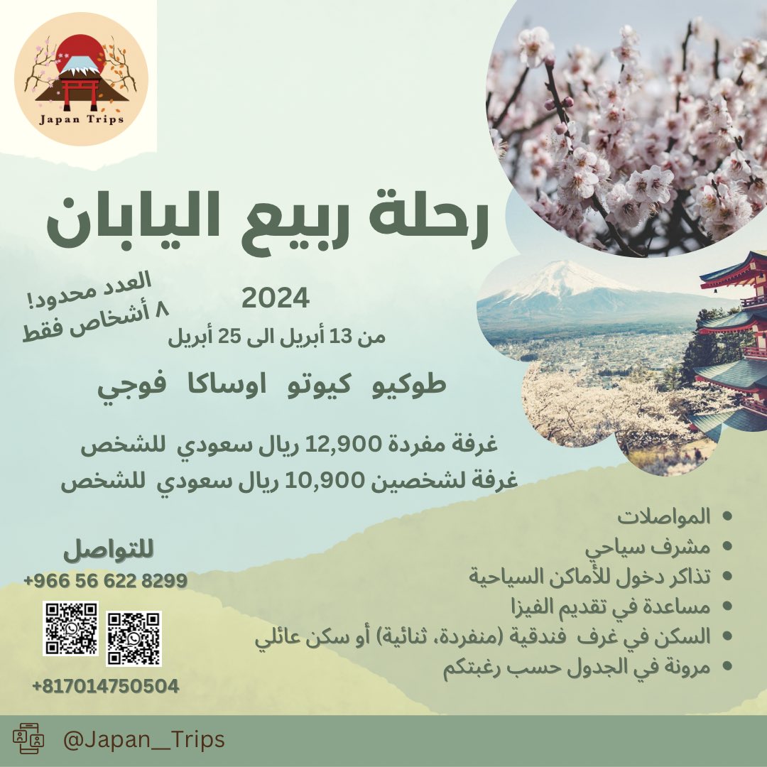 japan__trips's tweet photo. موسم الساكورا | 桜🌸
يستمد فصل الربيع سحره وروعة أجوائه من أزهار الكرز التي تتفتح في جميع أنحاء #اليابان. و في طوكيو سنة 2024 ستبدأ أزهار الساكورا بالتفتح في نهاية شهر مارس الى نهاية شهر أبريل. لرؤية الوانها الزاهية في أنحاء اليابان سجل معنا في رحلة الربيع القادمة🌸 https://t.co/i9c1BiEX3X