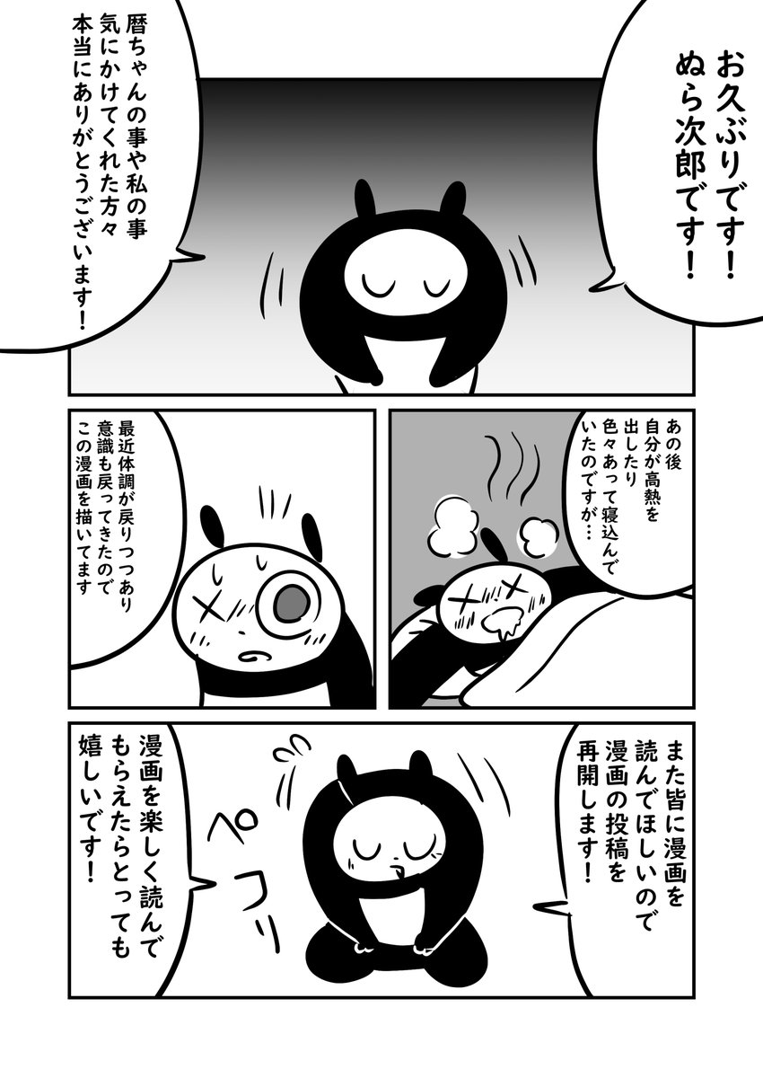 【🐼ぬら次郎からのおしらせ】
3/1より活動を再開する予定です!

心配や応援をしてくれた皆さん本当にありがとう
当初絶望し苦しんでいましたがそんな中で色んな方の言葉があったおかげで今なんとか立っていられています

漫画を楽しく読んでもらえたらとても嬉しいです! 