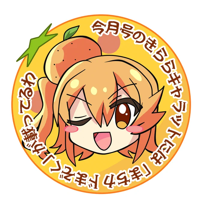 今月のキャラットは「まちカドまぞく」が載ってます! 