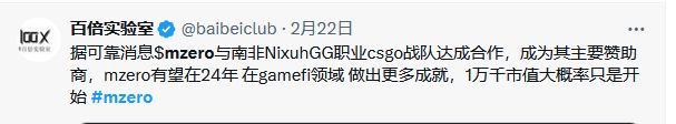baibeiclub's tweet photo. MZERO在12月29日发布时的市值为5.6M,1月6日上涨了61%。在1月12日,我们发布了MZERO的补充资料,并更明确了他们团队的长期交付能力,因此我们对2024年有很高的期待。1月14日,MZERO上涨了100%,1月18日更是上涨了300%。在1月19日,市场整体出现下跌,但MZERO却有着不错的交易机会。2月4日,我们强调继续持有MZERO。2月22日,根据可靠消息,$MZERO与南非NixuhGG职业csgo战队达成合作,成为其主要赞助商。因此,MZERO在游戏金融领域有望取得更多的成就。1万千市值大概率只是开始,现在市值17.5M #MZERO