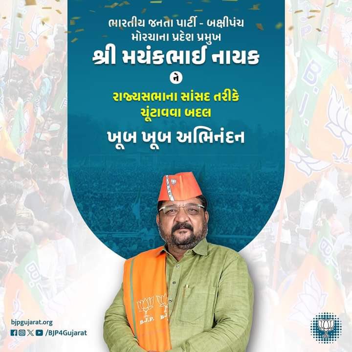 PANCHALPARTHD's tweet photo. ભારતીય જનતા પાર્ટી બક્ષીપંચ ના પ્રદેશ પ્રમુખ ને રાજ્યસભા ના સાંસદ બનવા બદલ ખુબ ખુબ અભિનંદન સાહેબ @MayankNayakBJP 

@dharmendra9080 https://t.co/oGnPzt1d0Z