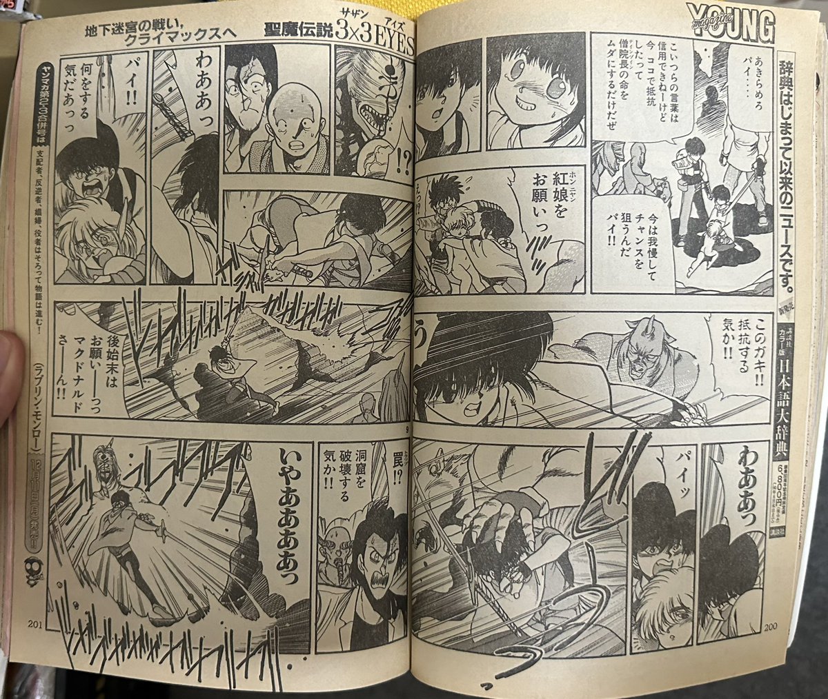 サザンアイズ #3x3eyes #高田裕三 1990/1/1 ヤングマガジン1号 第五章