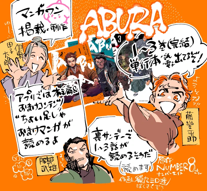 【ABURA】(1~3完結)
原作: NUMBER 8 / 作画: 貘九三口造 

油小路事件から激動の幕末ーそれぞれの意思で戦い抜く御陵衛士。「仲間」をテーマに描く幕末剣戟漫画です!
ぜひよろしくおねがいします!

▶︎小学館コミック
https://t.co/mtN3eqnhQH 