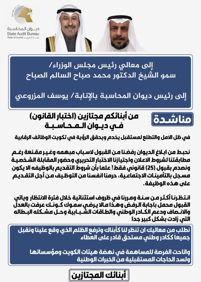 نأكد المطالب المستحقه لأبنائنا وبناتنا الخريجين تخصص قانون المتقدمين لديوان المحاسبه والذين اجتازو الأختبارات والمقابله اعطائهم الفرصه للعمل في ديوان المحاسبه وذلك بزيادة عدد درجات القبول